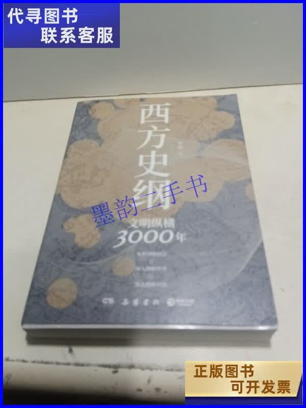西方史纲:文明纵横3000年 岳麓书社二手9成新
