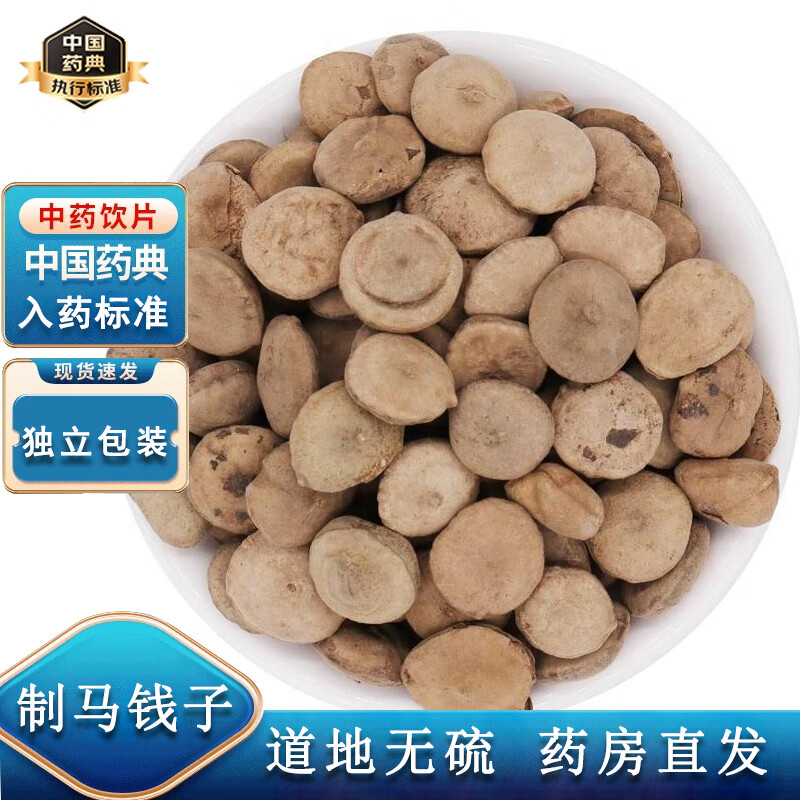 制马钱子中药饮片药房直发 制马钱子1000克【原包装】