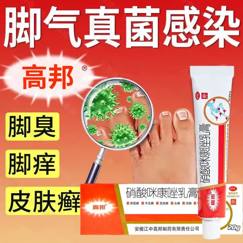 硝酸咪康唑乳膏治疗脚气药止痒脱皮烂脚丫脚气根治真菌感染止痒皮肤