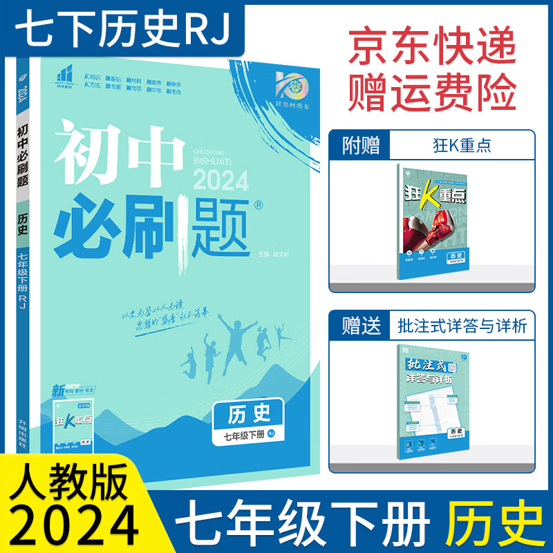 【七上下册自选】2024初中必刷题七年级上册全套语文数学英语政治历史地理生物人教版狂K重点初一教材课本同步练习题练习册： 七下 历史 人教版RJ