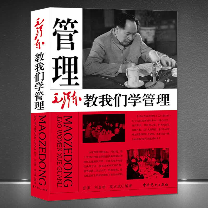 《毛泽东教我们学管理》领导管理 领袖首脑 管理政权的艺术 决策性管理 企业管理决策智慧励志书籍 《毛泽东教我们学管理》