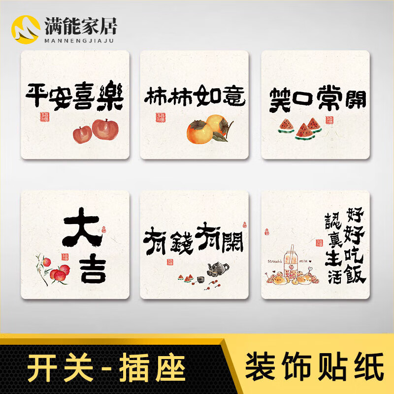 卡通可爱遮丑简约开关贴纸插板贴纸插座装饰 艺术字祝福系列(一套6张