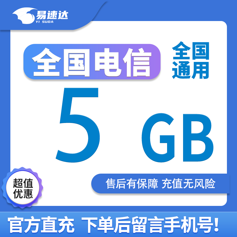 中国电信 CHINA TELECOM全国电信流量5GB7天有效立即到账全国通用流量下单留言手机号 全国电信5GB