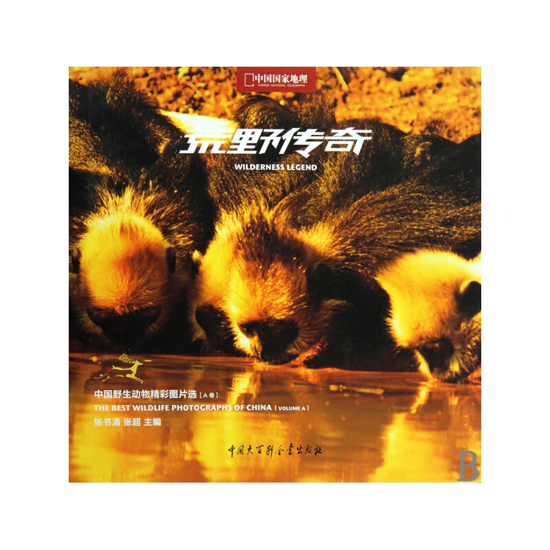 荒野传奇(中国野生动物精彩图片选a卷中国国家地理)(精) 张书清 张超