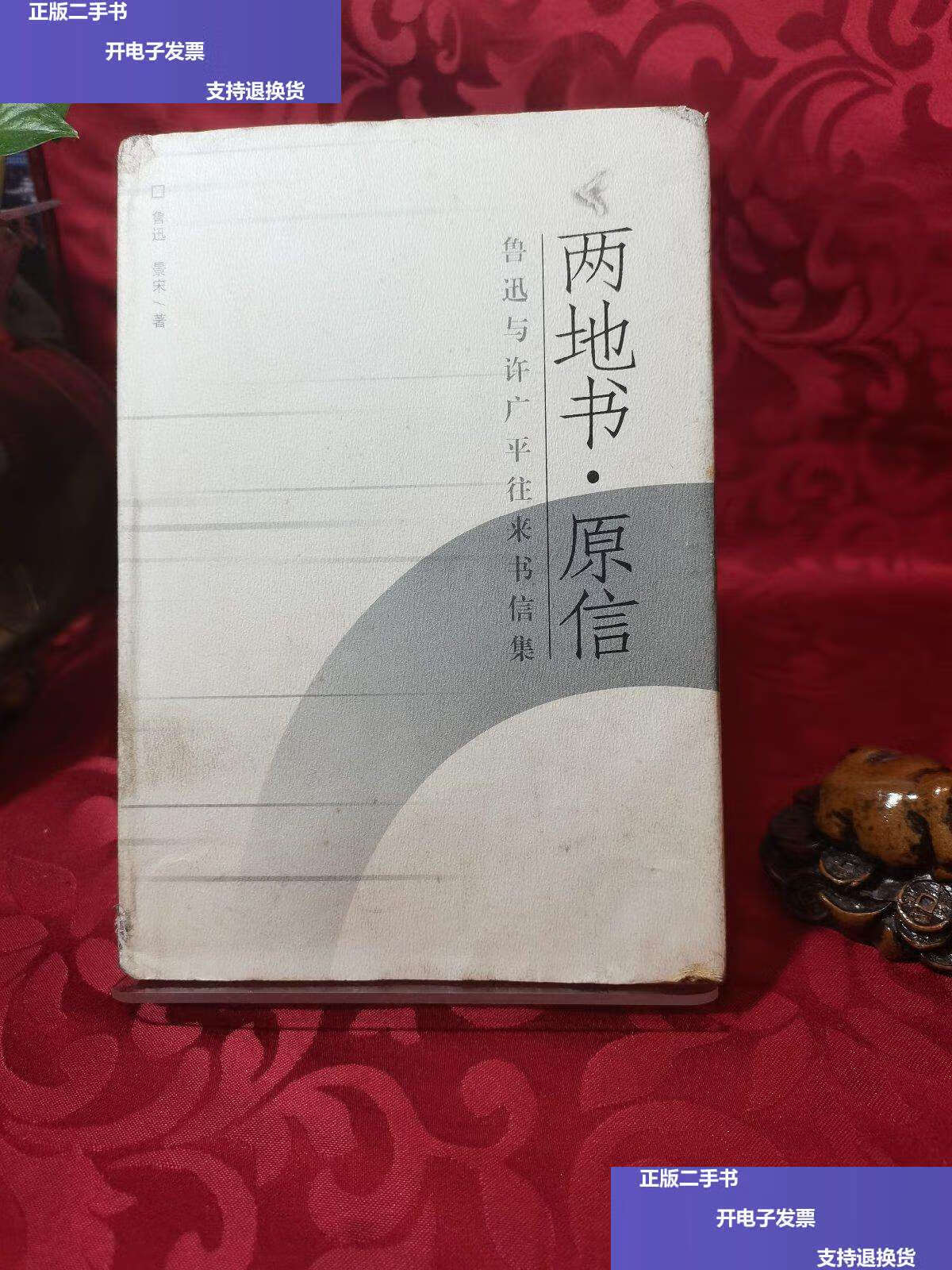 【二手9成新】两地书·原信:鲁迅许广平往来书信集 /鲁迅 中国青年