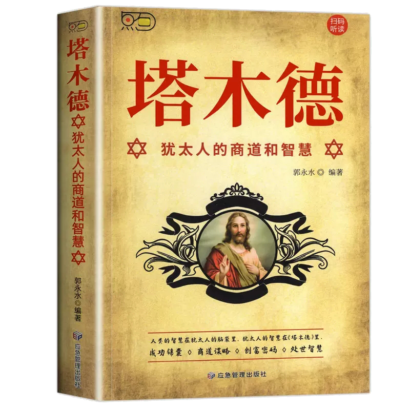 塔木德 原著全集 犹太人智慧全书 犹太人的生意经致富成功励志财富自由创业经商职场商场人情世故的书籍
