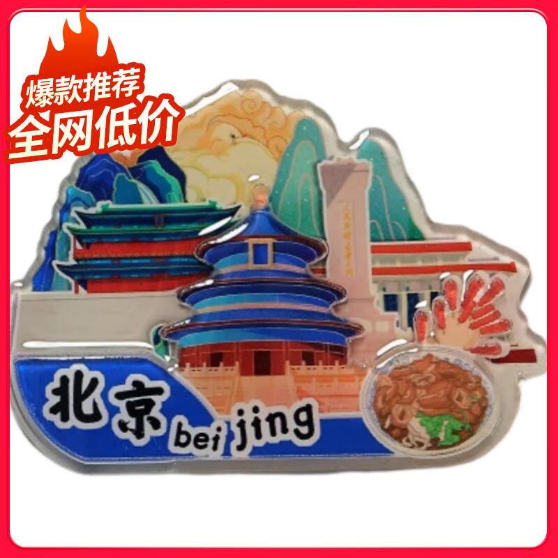 艾加多旅游创意礼物城市打卡文创亚克力磁吸冰箱贴装饰贴中国风 北京Beijing