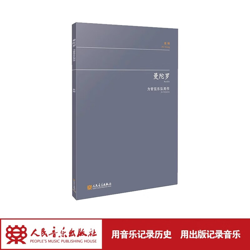 【团购联系客服】曼陀罗:为管弦乐队而作    敖翔	人民音乐出版社