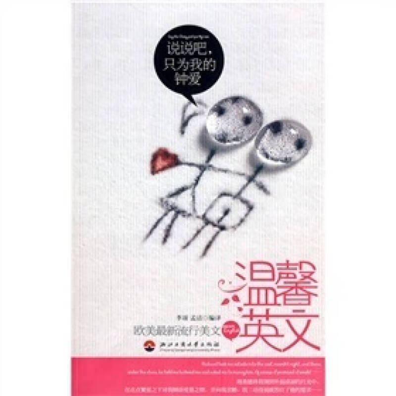 【正版现货】温馨英文 说说吧只为我的钟爱