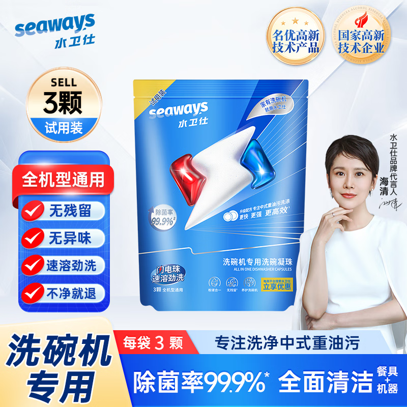 水卫仕（seaways）洗碗机洗碗凝珠除菌率99.9%洗碗机专用洗涤剂多效合一强力去污 试用装洗碗凝珠*3颗/袋