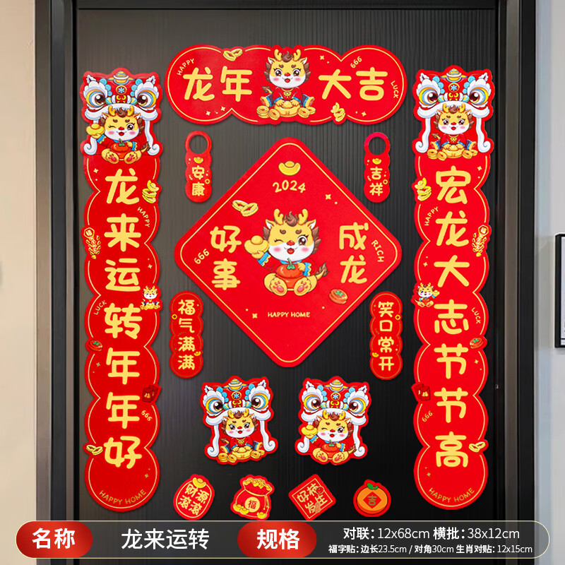 千棵树龙年磁吸对联2024新款新年生肖春联过年春节装饰家用新春入户门贴 龙来运转【共14件】-磁吸款 大-九块九专栏-全利兔-实时优惠快报