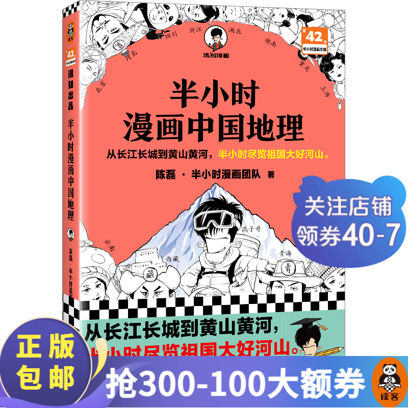 【包邮】半小时漫画系列 故宫中国地理史记世界名著党史中国史世界史古诗词论语经济学哲学史科学史预防常见病青春期红楼梦三国演义宇宙大爆炸 二混子陈磊著 百科科普 半小时漫画中国地理怎么样,好用不?