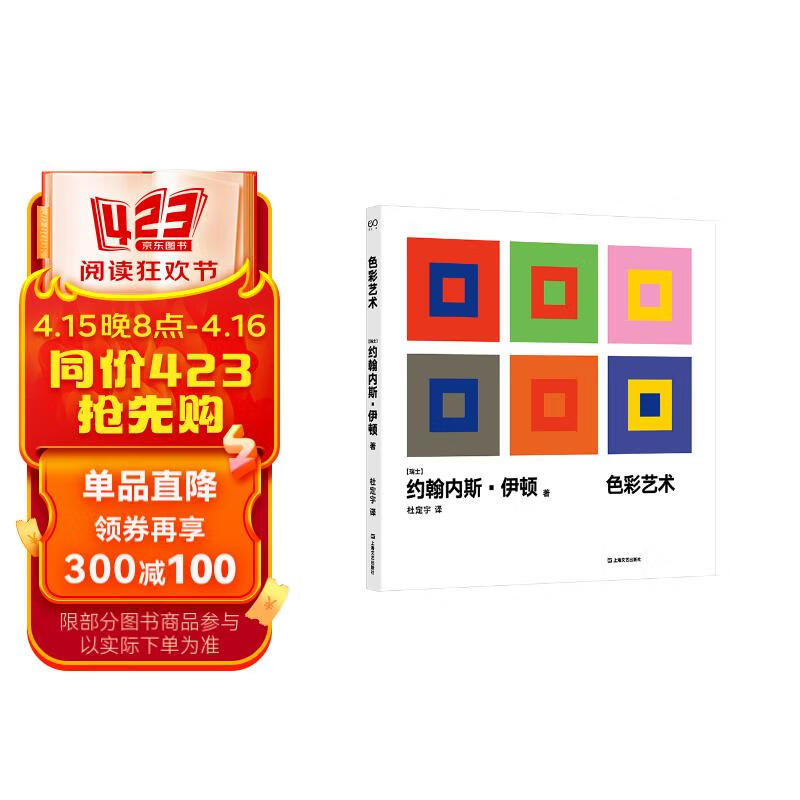 色彩艺术(写给所有关心设计的人)写给设计师的工具书,献给初学者的