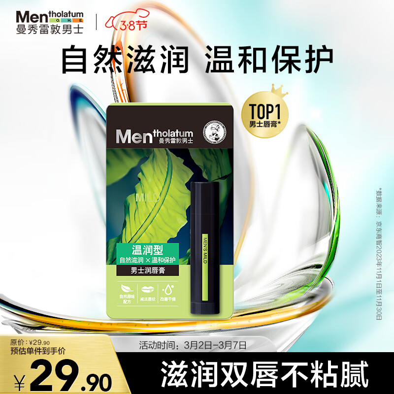 曼秀雷敦男士润唇膏3.5g 温润型 滋润保湿防干裂天然无色男生秋冬专用