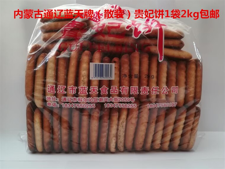 嘻哈龍內(nèi)蒙古通遼藍(lán)天牌散裝貴妃餅老式大餅干1袋250元 貴妃餅老式大餅干1袋2kg