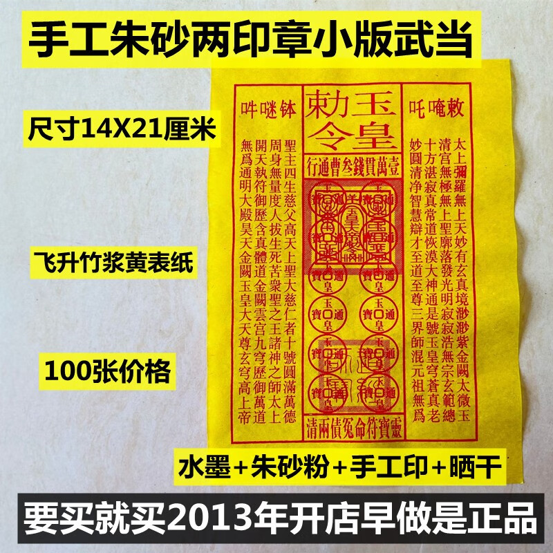 手工朱砂两印章小版武当玉皇钱100张玉皇敕令/道经师宝章玉皇通宝