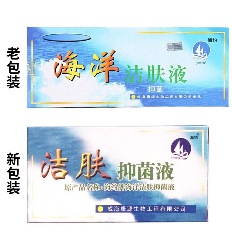 【官方百亿贴】海约 牌 海洋洁肤液 威海康源草本液5ml 单支5ml