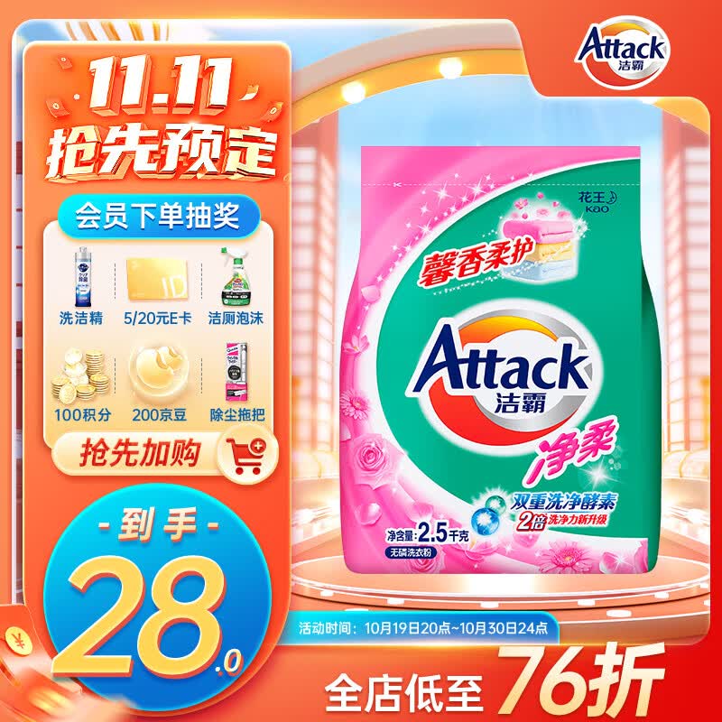 洁霸（ATTACK）洁霸（ATTACK）净柔无磷洗衣粉 柔顺成分配方 2.5kg高性价比高么？