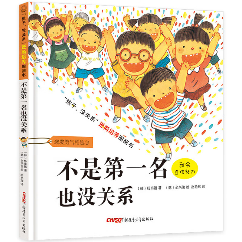儿童逆商培养绘本3-6岁 不是第名也没关系 儿童绘本书