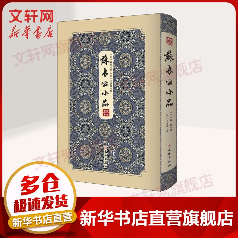 苏长公小品