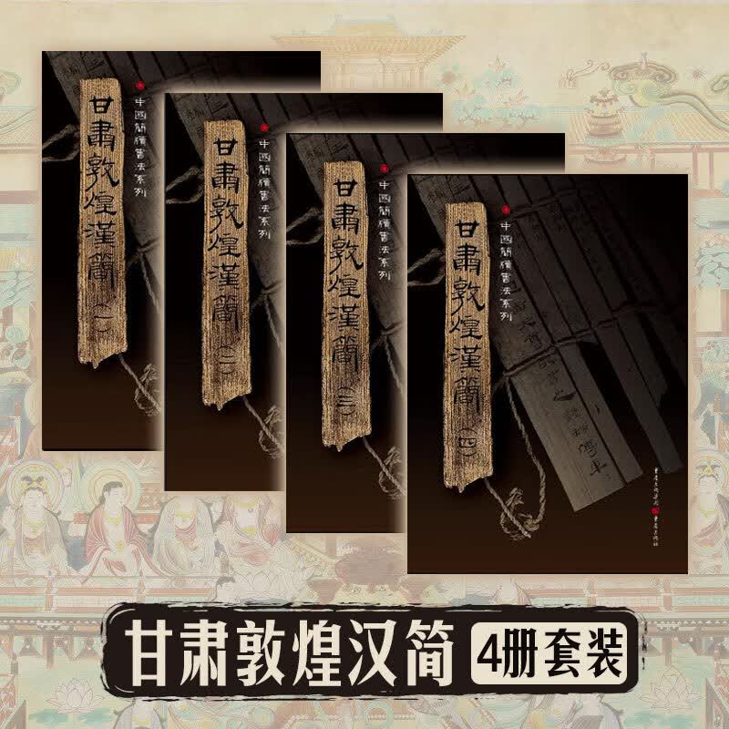 中国简牍书法系列:甘肃敦煌汉简（套装4册）
