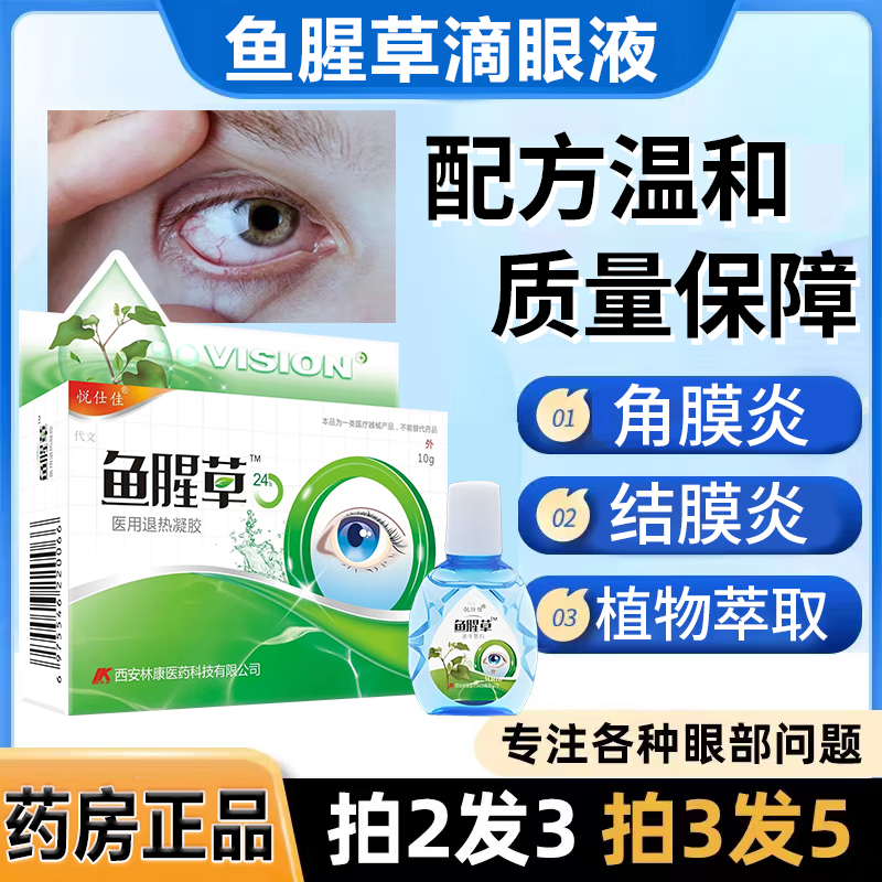 鱼腥草滴眼液过敏性结膜炎流行性角膜炎眼睛发痒眼酸胀qz 单盒体验装