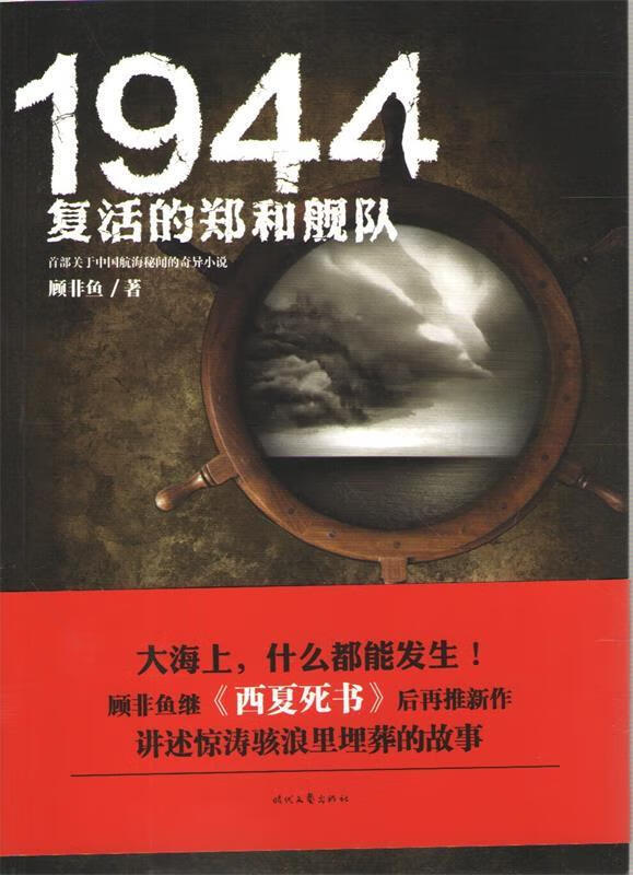 1944 : 复活的郑和舰队