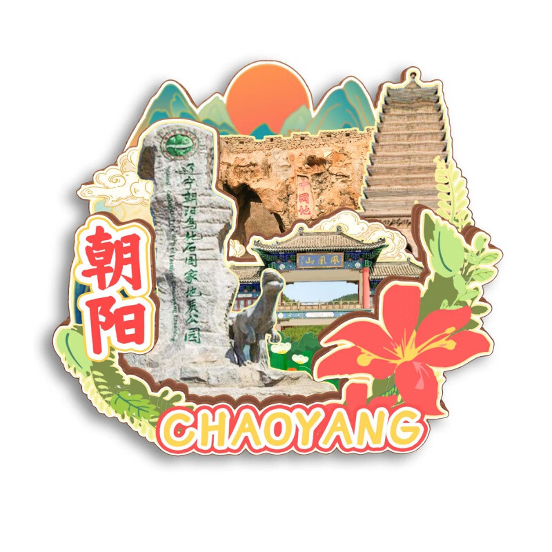 MPPMCK辽宁省博物馆文创中辽宁朝阳葫芦岛盘锦铁岭兴城城市木质冰 朝阳1