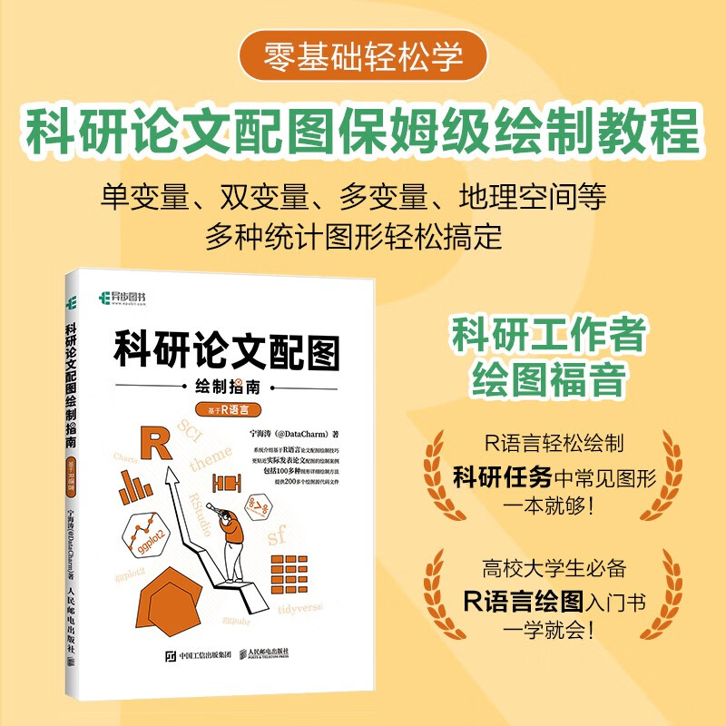 科研论文配图绘制指南——基于R语言(异步图书出品)详情图