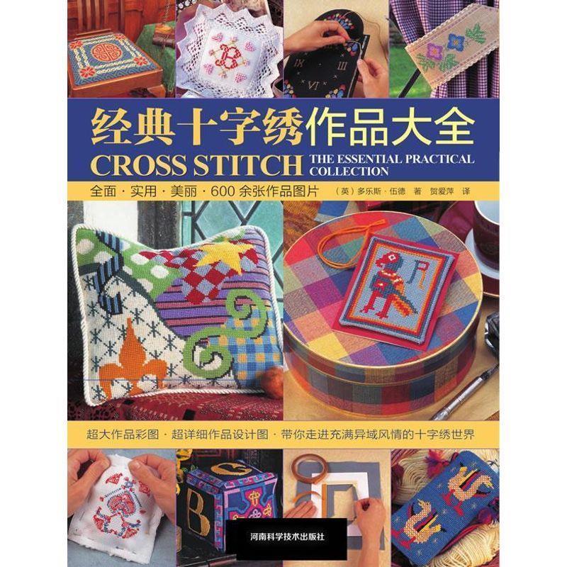经典十字绣作品大全【正版图书,放心购买】
