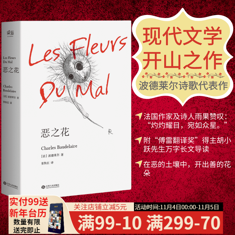 恶之花 夏尔·波德莱尔 附万字长文导读  法国 文学 外国文学 诗歌 世界名著诗集 世界文学经典，现代文学开山之作 “在恶的土壤上开出善的花朵”！1868年法文定本全译本 果麦图书怎么看?