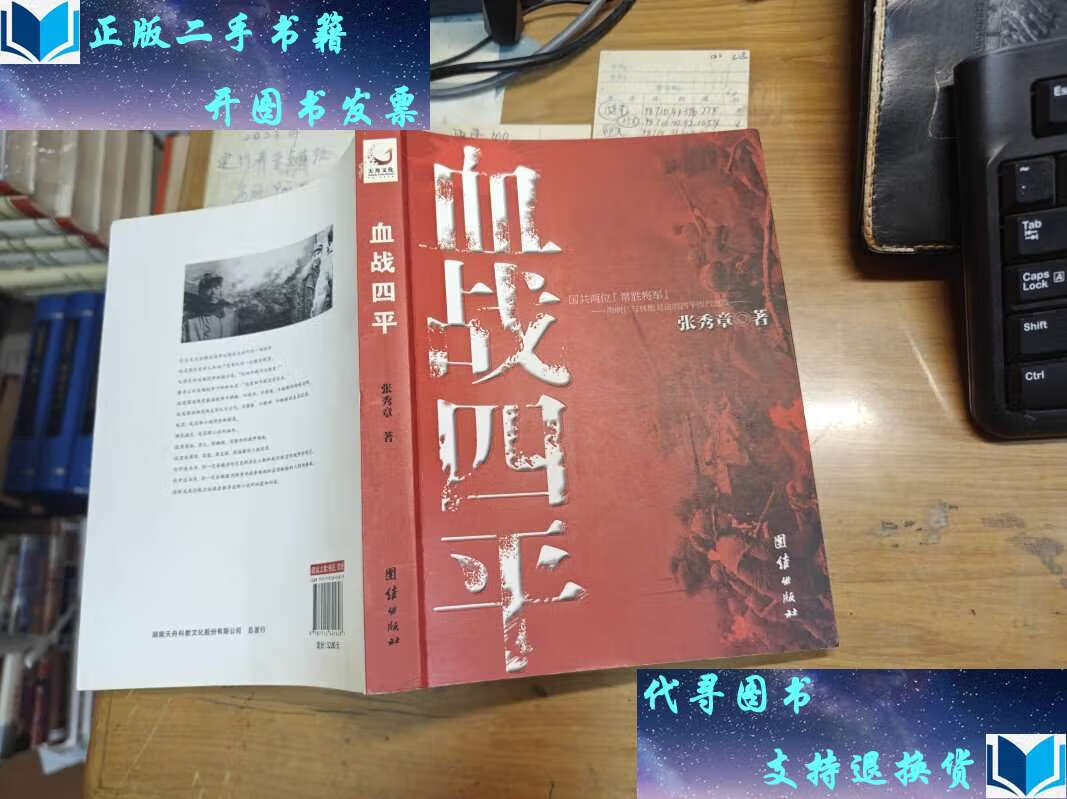 【二手书9成新】血战四平 /张秀章 团结