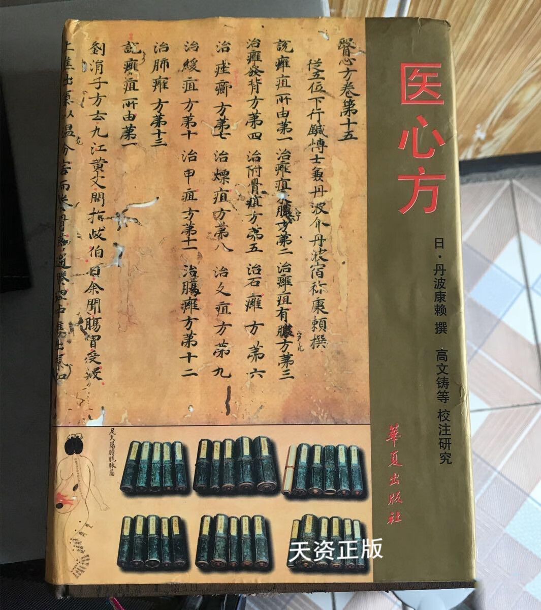 【二手9成新】医心方 1996年版 (日)丹波康赖撰;高文铸等校注研究