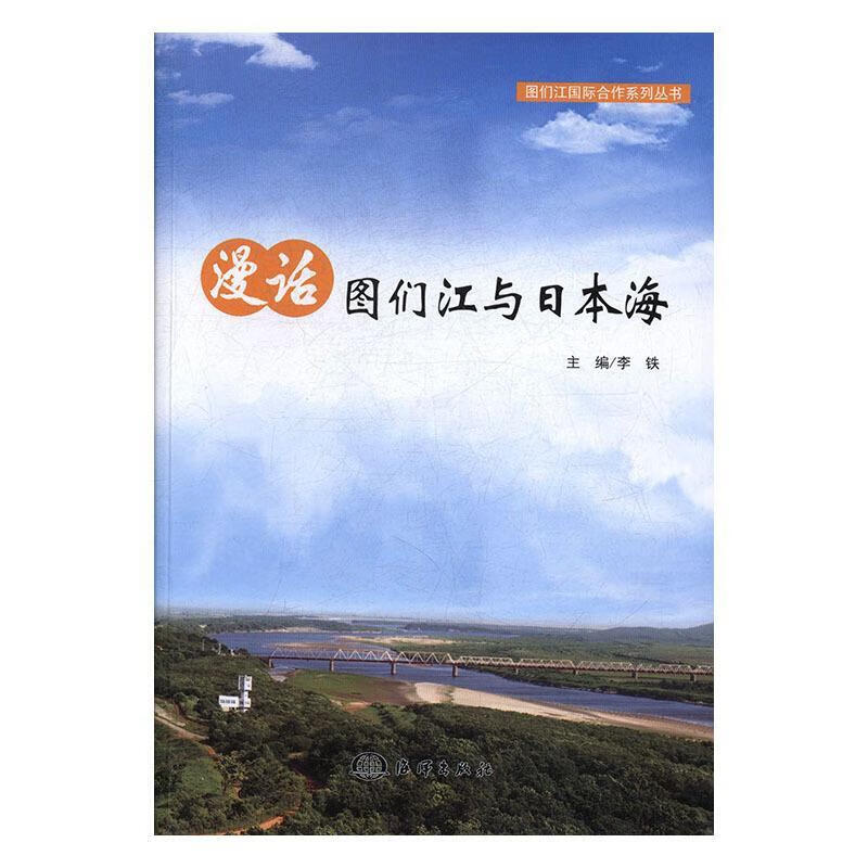 漫话图们江与日本海