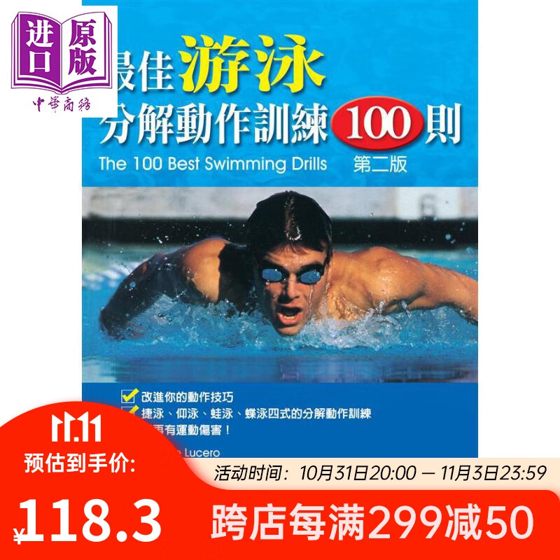 最佳游泳分解动作训练100则 第2版 港台原版 Blythe Lucero 九州图书属于什么档次？