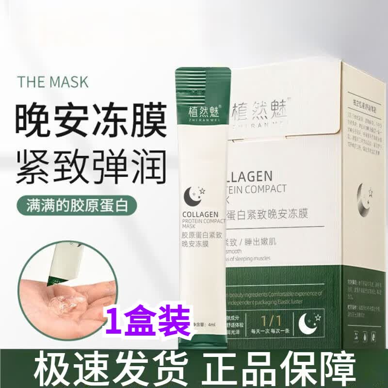 oxe【官方】植然魅冻膜胶原蛋白紧致晚安魁植燃值然魅植物 1盒装