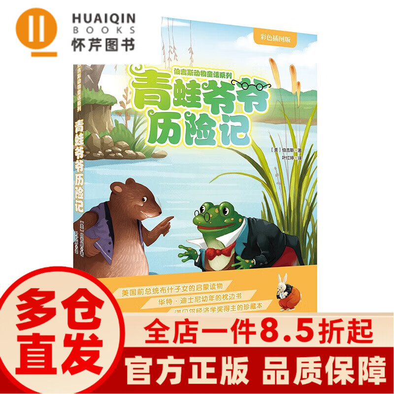 怀芹图书青蛙爷爷历险记 伯吉斯动物童话系列 童话故事儿童文学 睡前