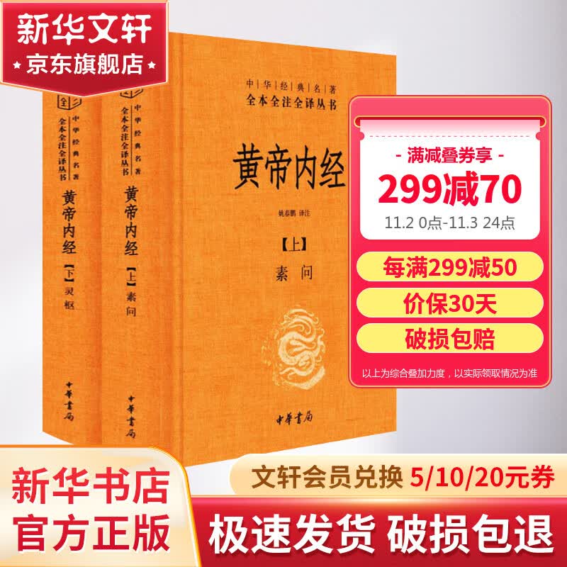【正版现货】黄帝内经 原著正版 白话版 全二册 中华书局三全本 中华经典名著全本全注全译丛书 新华书店旗舰店国学古籍书籍图书使用感如何?