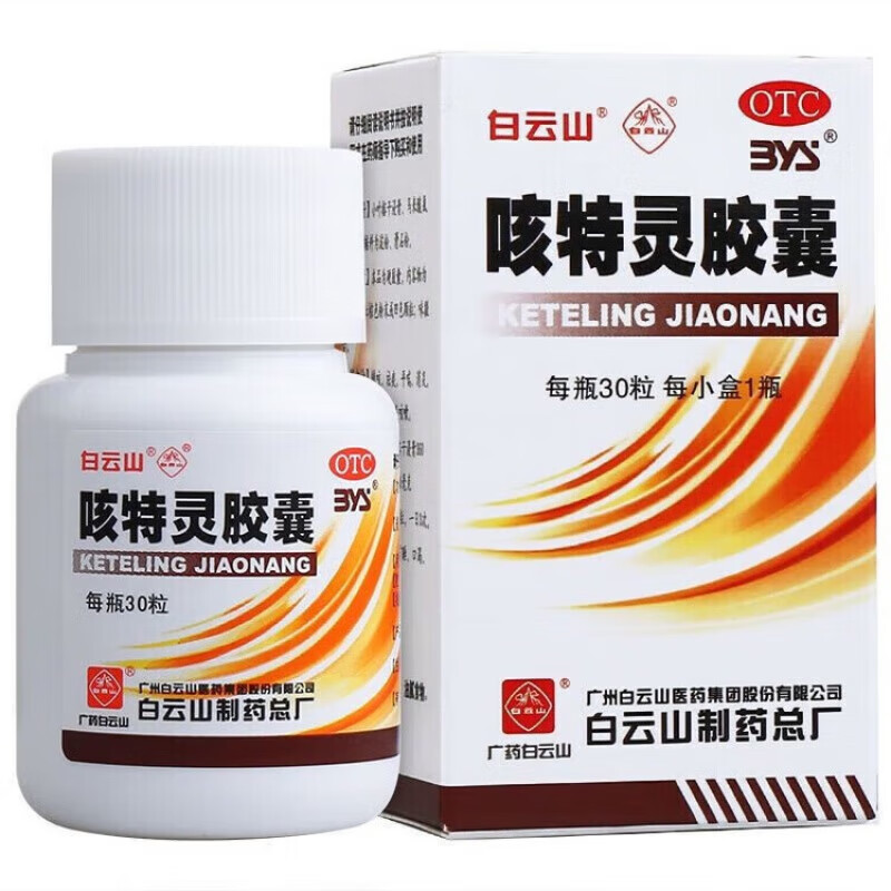 (白云山)咳特灵胶囊 30粒/瓶 广州白云山医药集团股份有限公司白云山