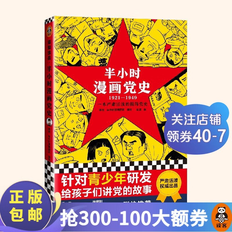 【包邮】半小时漫画系列 故宫中国地理史记世界名著党史中国史世界史古诗词论语经济学哲学史科学史预防常见病青春期红楼梦三国演义宇宙大爆炸 二混子陈磊著 百科科普 半小时漫画党史