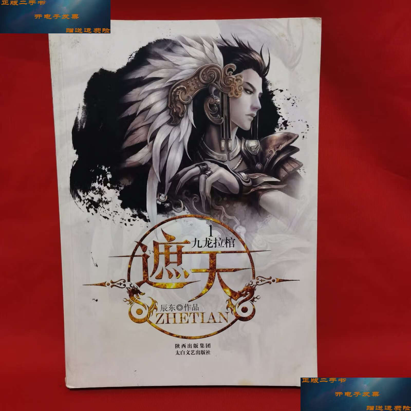 【二手9成新】遮天1·九龙拉棺 /辰东 太白文艺