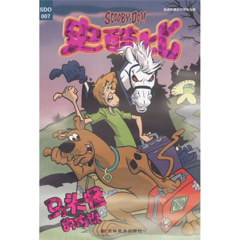 【正版现货】马头怪的传说 史酷比