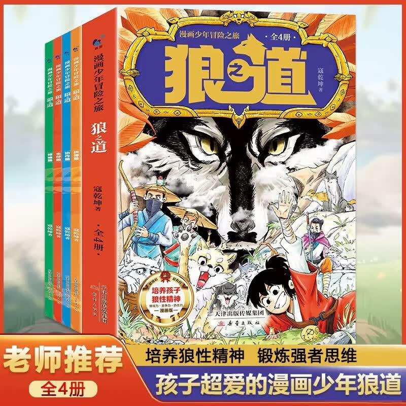 【官方正版】漫画少年冒险之旅狼之道 狼道正版原著 全四册培养孩子狼性精神锻炼强者思维唤醒孩子的内在动力孩子超爱的漫画少年狼道儿童励志成功书 狼之道（全四册）详情图