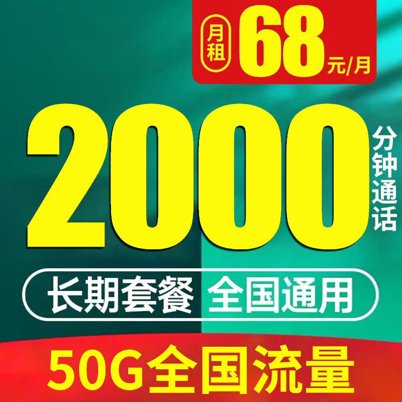 中国联通纯打电话通话王手机卡电话卡语音通话卡分钟数多归属地可选正规资费通话卡 58元2000分钟50G全国流量