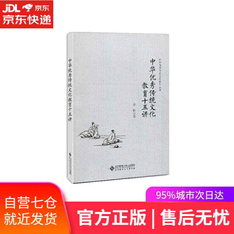 【新华书店】中华优秀传统文化教育十五讲