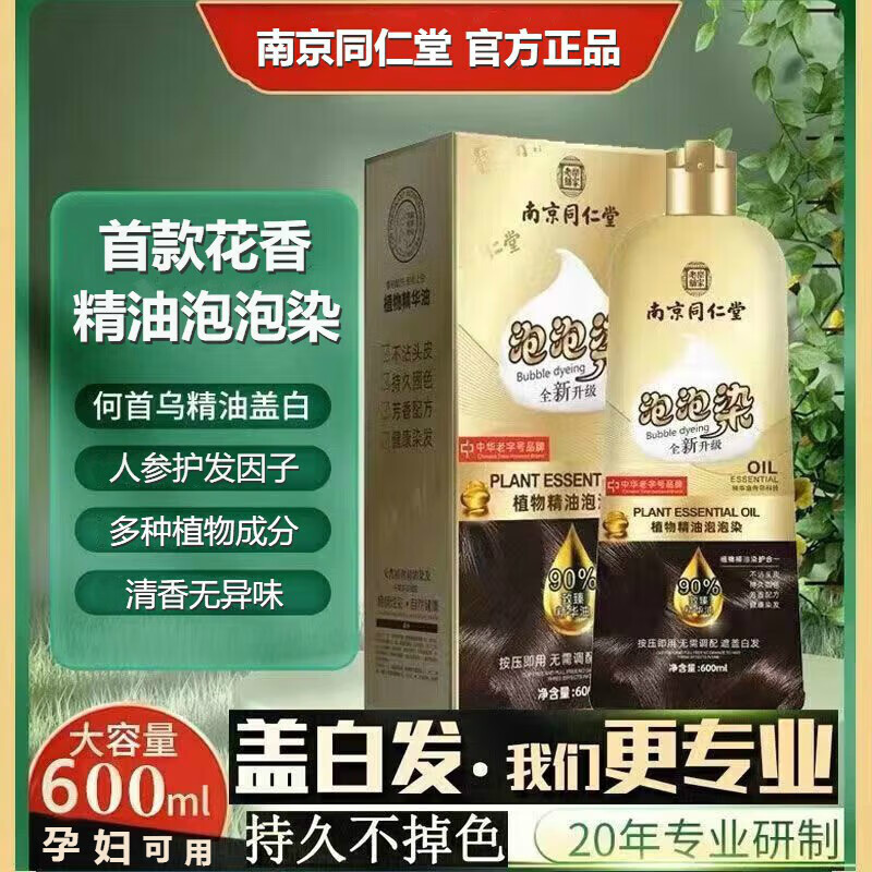 南京同仁堂染发剂膏添加植物精华无刺激在家自己染不沾头皮遮盖白发孕妇可用 黑茶色泡泡染【贈染发工具4件套】 600ml