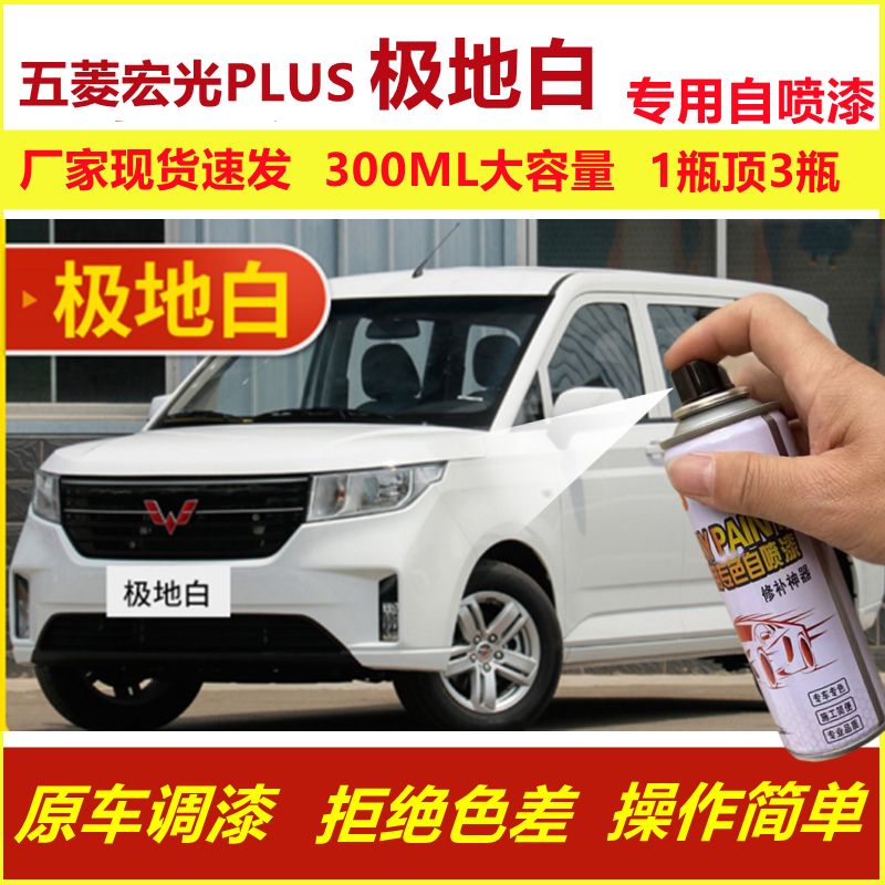 五菱宏光plus极地白自喷漆划痕修复手摇喷漆白色汽车用油漆金属漆