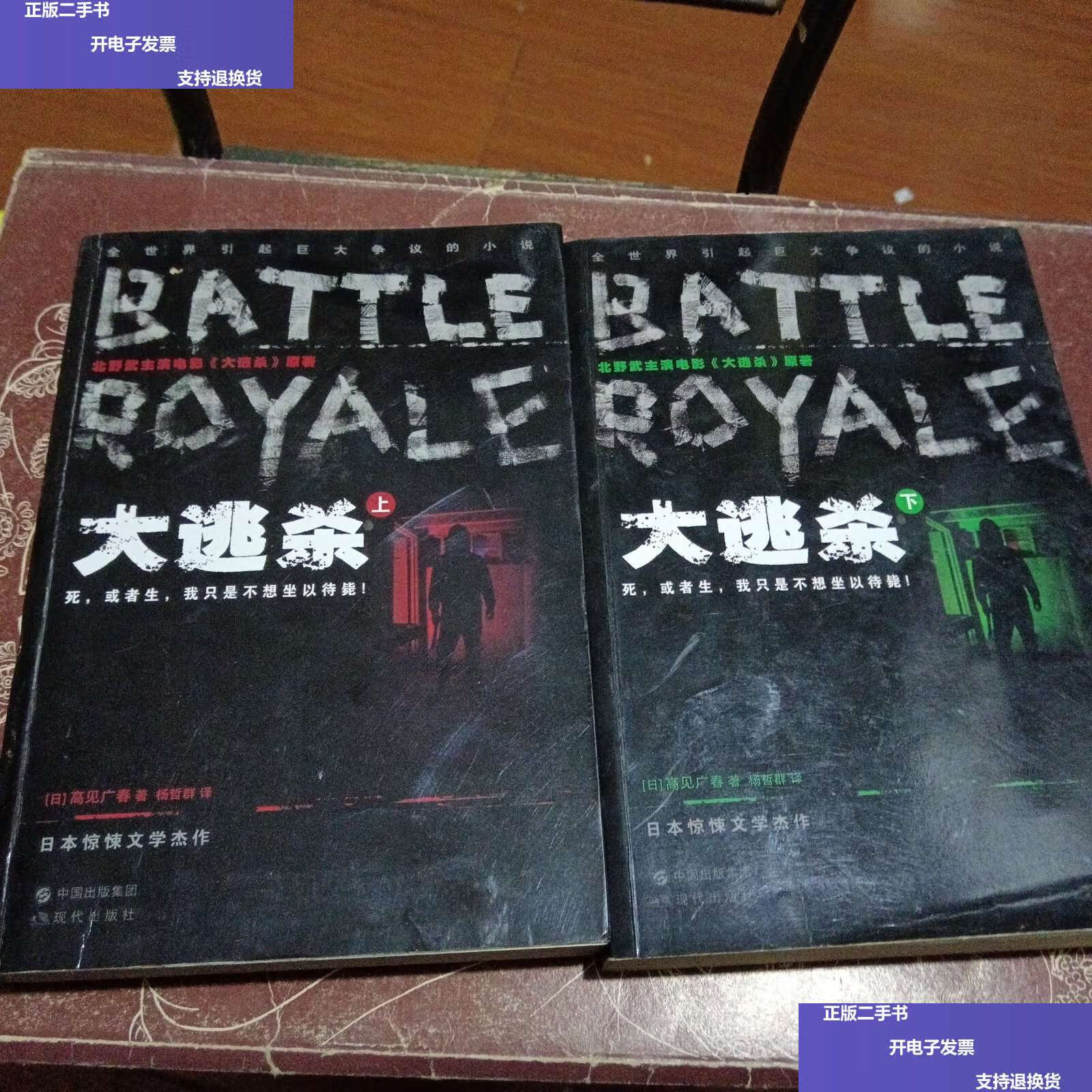 【二手9成新】大逃杀:(全二册) /高见广春 现代