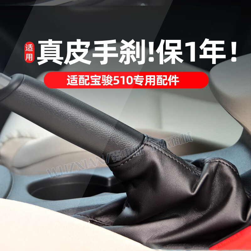 霧中仙（wuzxian）適配寶駿510手剎套真皮/檔把套換擋桿防塵套 510手剎防塵套-真皮款