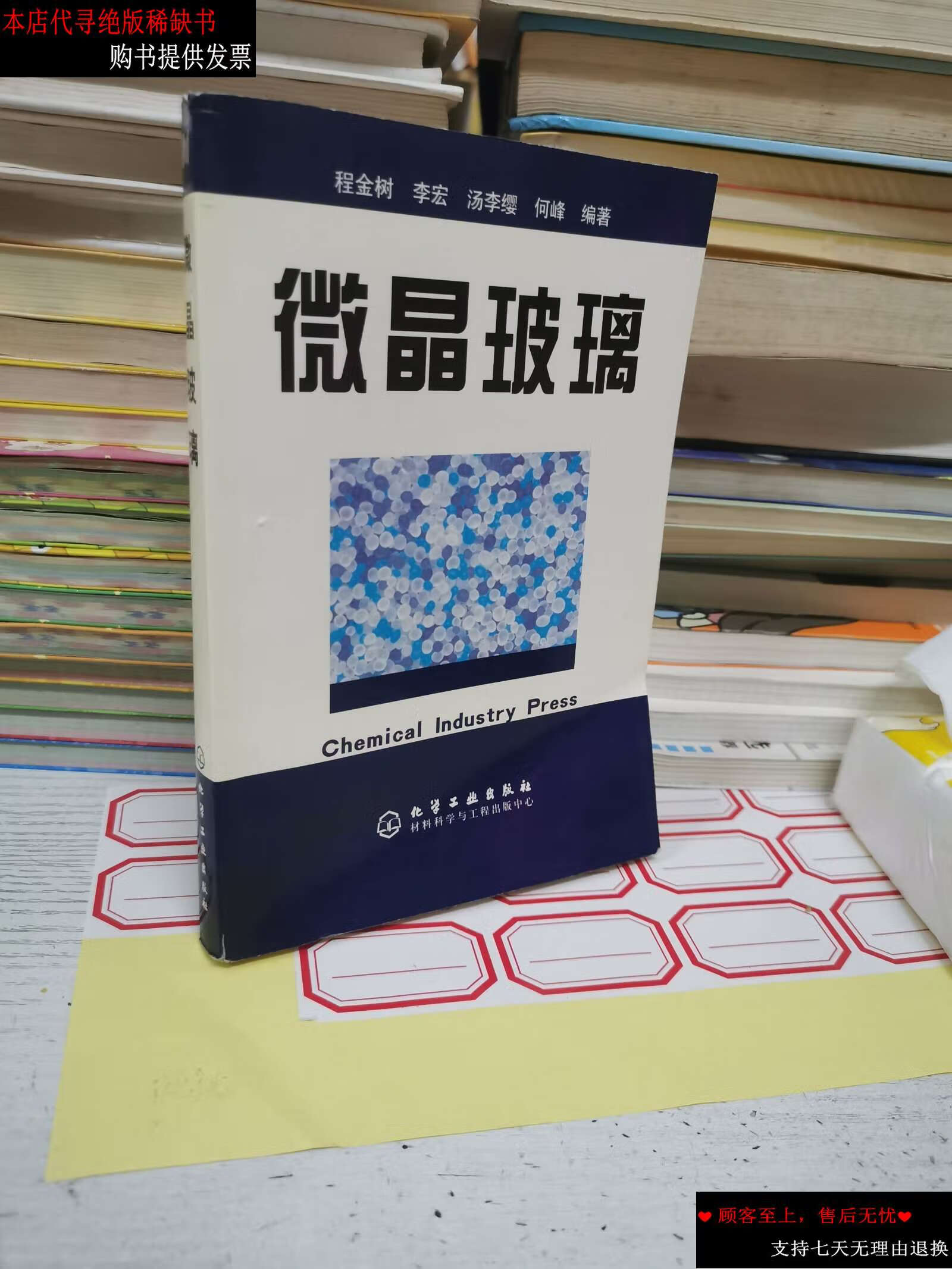 【二手书9成新】微晶玻璃 /程金树 化学工业